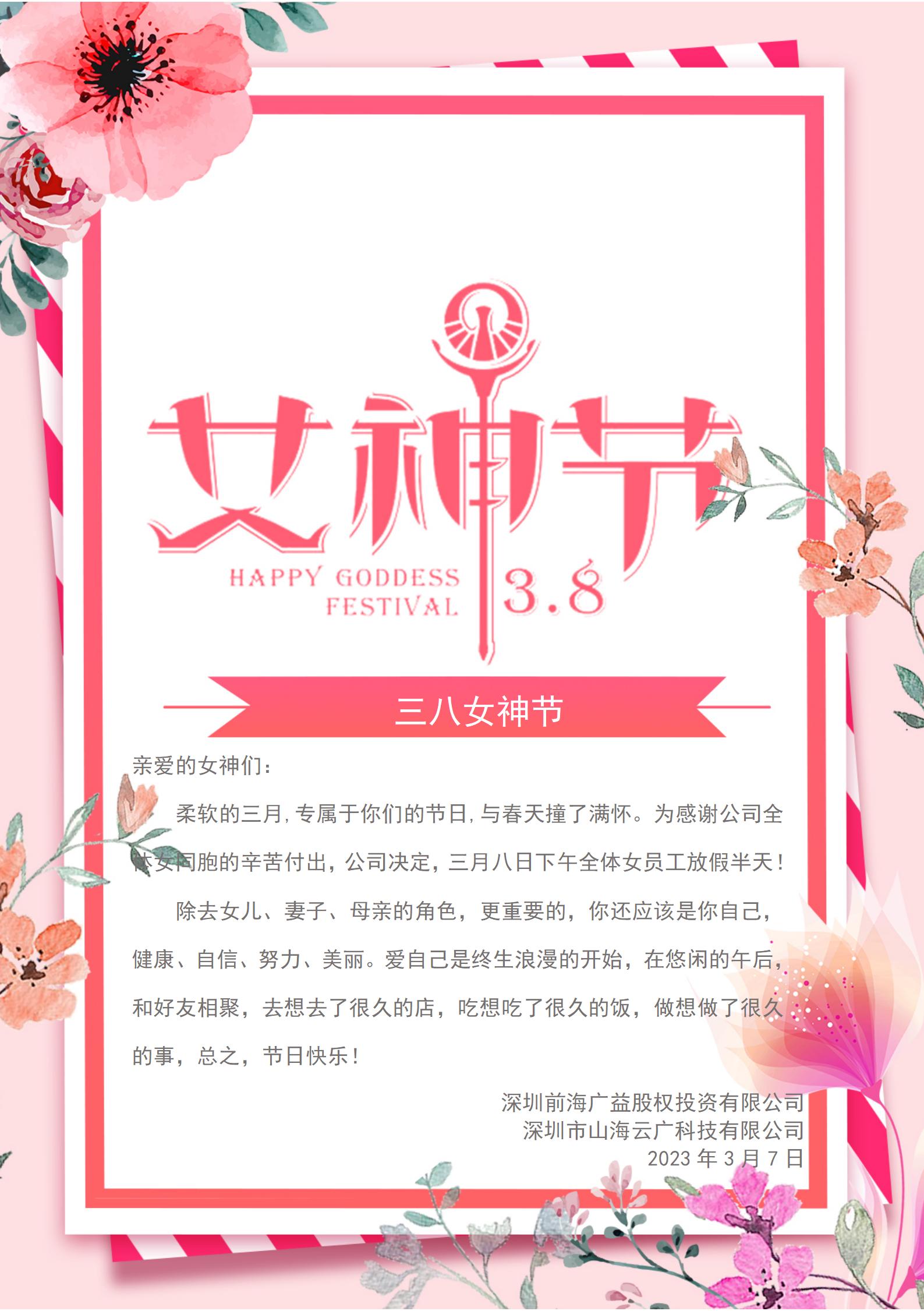 2023年三八女神節(jié)放假通知